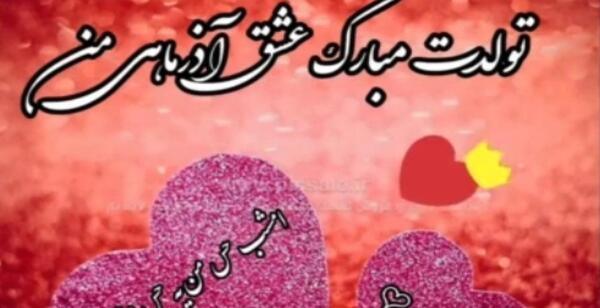 عکس وضعیت واتساپ تولد همسر آذر ماهی