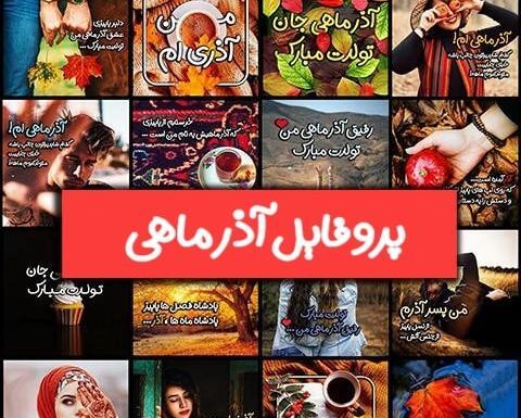عکس وضعیت واتساپ تولد همسر آذر ماهی