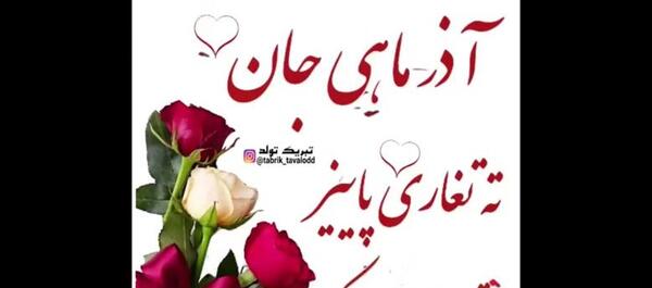 عکس وضعیت واتساپ تولد همسر آذر ماهی