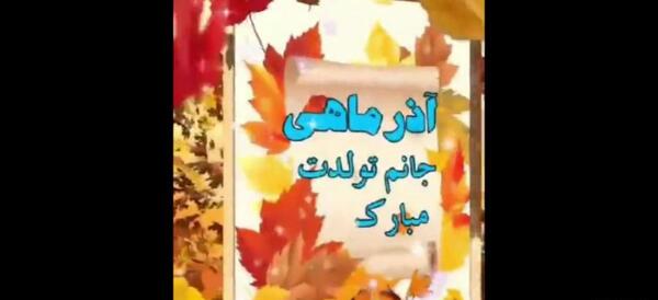 عکس وضعیت واتساپ تولد همسر آذر ماهی