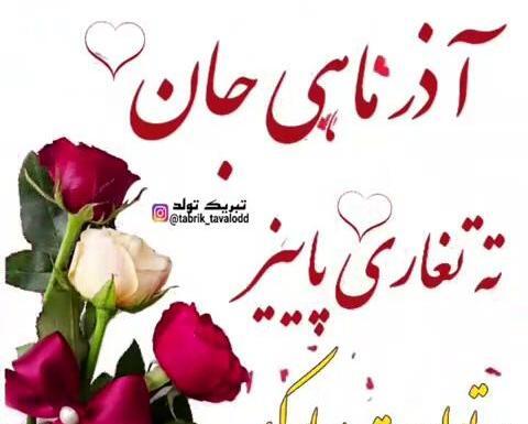عکس وضعیت واتساپ تولد همسر آذر ماهی