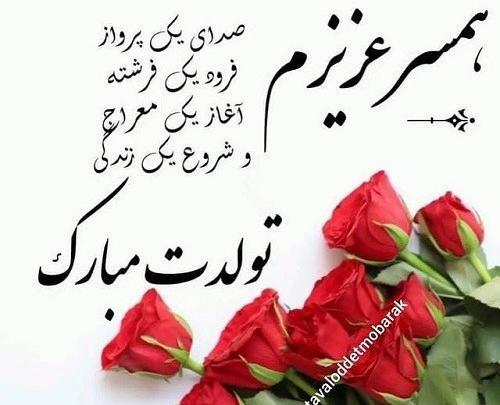 عکس وضعیت واتساپ برای تولد همسرم