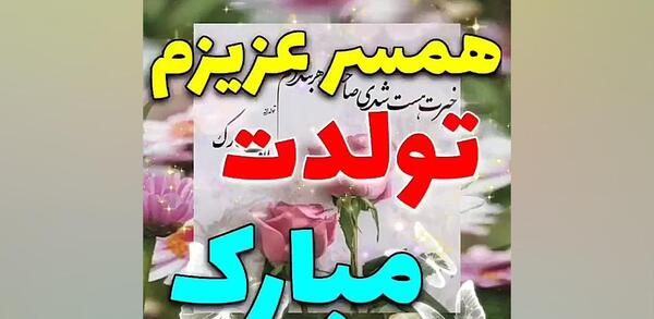 عکس وضعیت واتساپ برای تولد همسرم