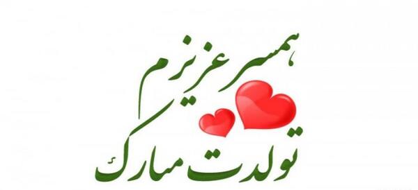 عکس وضعیت واتساپ برای تولد همسر
