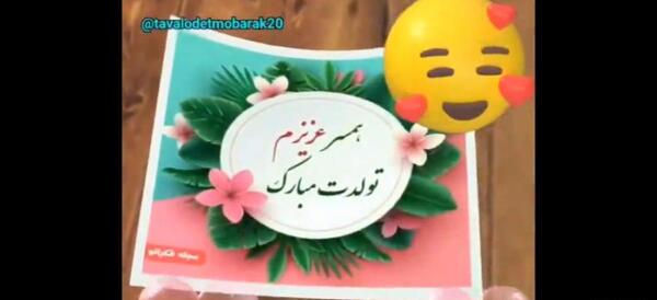 عکس وضعیت واتساپ برای تولد همسر