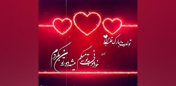عکس وضعیت واتساپ برای تولد همسر