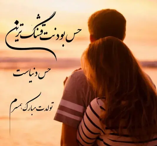 عکس وضعیت واتساپ برای تولد همسر