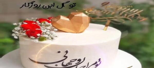 عکس وضعیت واتساپ برای تولد همسر