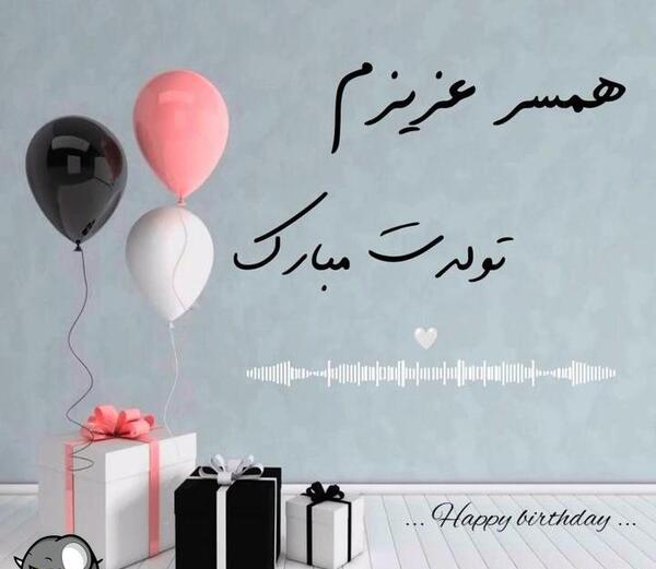 عکس دانلود وضعیت واتساپ تولد همسر