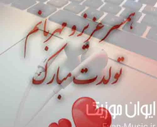 عکس دانلود وضعیت واتساپ تولد همسر