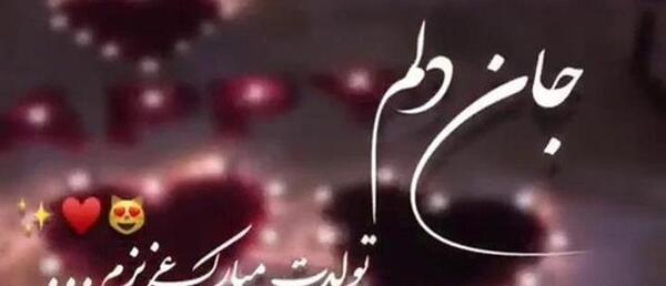 عکس دانلود وضعیت واتساپ تولد همسر