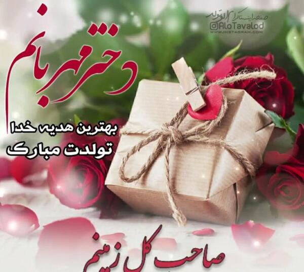 عکس دانلود وضعیت واتساپ تولد دخترم