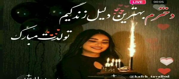عکس دانلود وضعیت واتساپ تولد دخترم