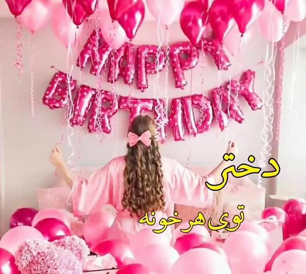 عکس دانلود وضعیت واتساپ تولد دخترم
