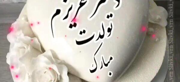عکس دانلود وضعیت واتساپ تولد دخترم
