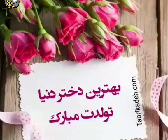 عکس دانلود وضعیت واتساپ تولد دخترم