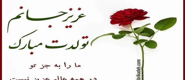 عکس کلیپ وضعیت واتساپ برای تولد دخترم