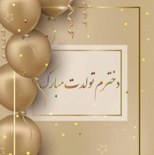 عکس کلیپ وضعیت واتساپ برای تولد دخترم