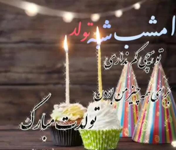 عکس کلیپ وضعیت واتساپ برای تولد دخترم