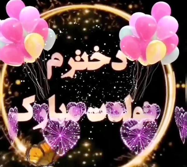 عکس کلیپ وضعیت واتساپ برای تولد دخترم