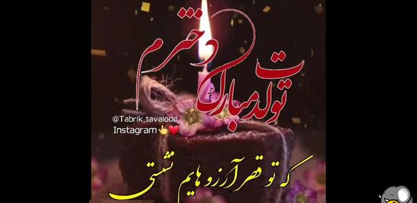 عکس کلیپ وضعیت واتساپ برای تولد دخترم