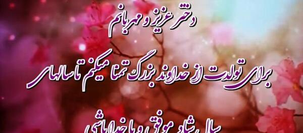 عکس کلیپ وضعیت واتساپ برای تولد دخترم