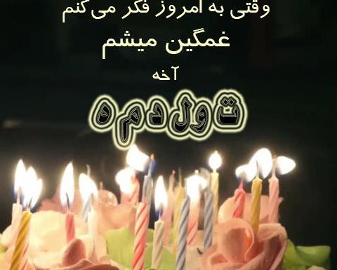 عکس وضعیت تولدم مبارک برای واتساپ