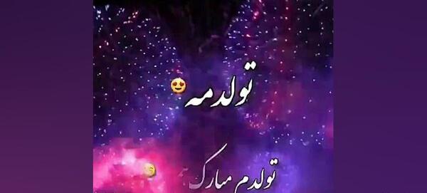 عکس وضعیت تولدم مبارک برای واتساپ