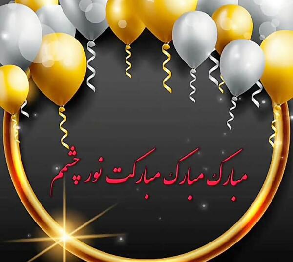 عکس وضعیت تولدم مبارک برای واتساپ