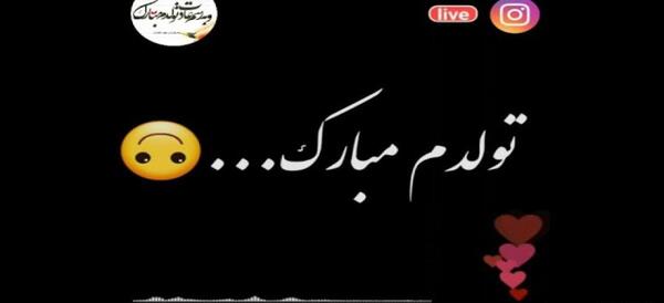 عکس وضعیت تولدم مبارک برای واتساپ