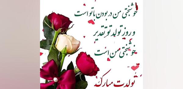 عکس وضعیت تولدم مبارک برای واتساپ