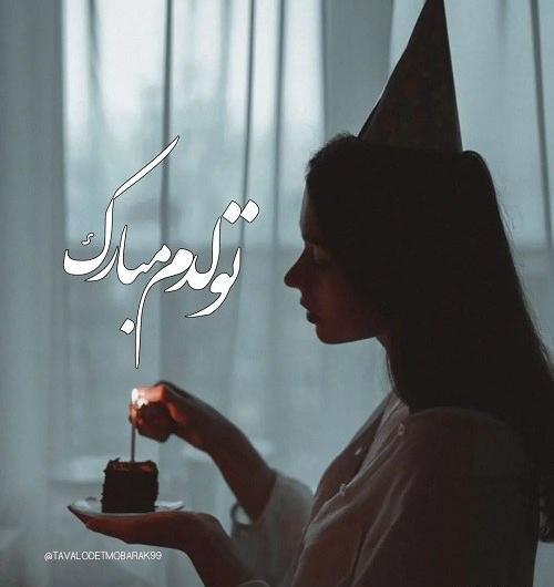 عکس وضعیت تولدم مبارک برای واتساپ
