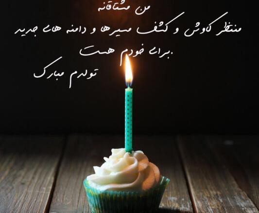 عکس وضعیت تولدم مبارک برای واتساپ