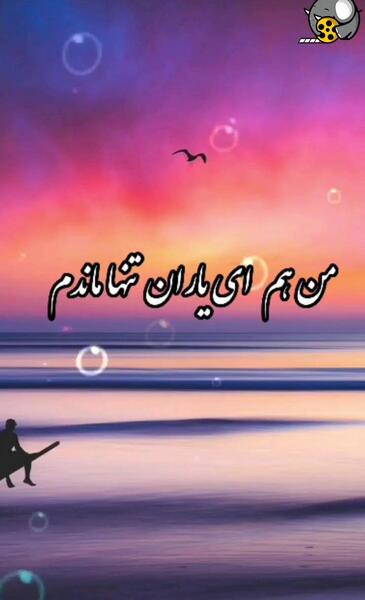 عکس کلیپ وضعیت واتساپ تنهایی