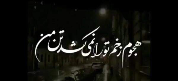 عکس کلیپ وضعیت واتساپ تنهایی