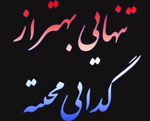 عکس وضعیت واتساپ تنهایی بهتره