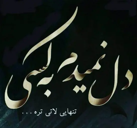 عکس وضعیت واتساپ تنهایی بهتره