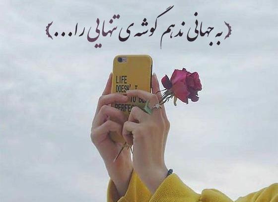 عکس وضعیت واتساپ تنهایی بهتره