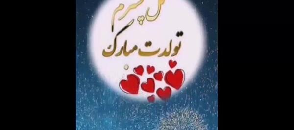 عکس وضعیت واتساپ برای تولد پسرم