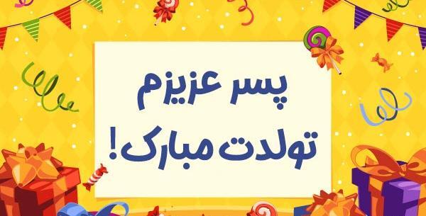 عکس وضعیت واتساپ برای تولد پسرم