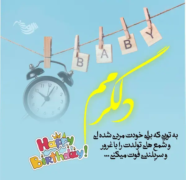 عکس وضعیت واتساپ برای تولد پسرم