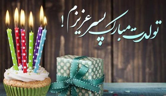 عکس وضعیت واتساپ برای تولد پسرم