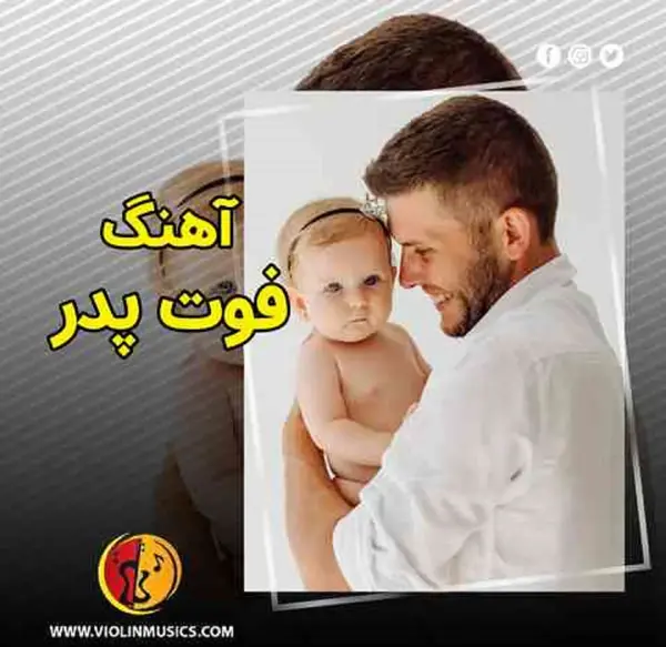 عکس کلیپ پدر فوت شده برای وضعیت واتساپ جدید