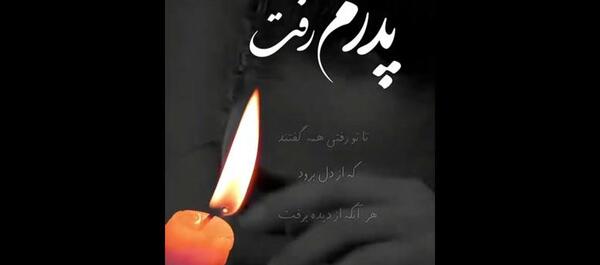 عکس کلیپ پدر فوت شده برای وضعیت واتساپ جدید