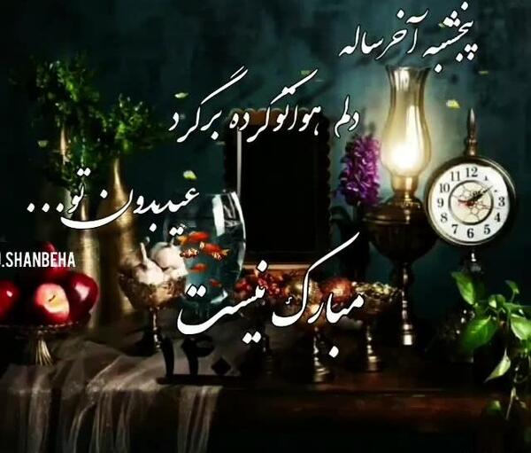 عکس وضعیت واتساپ برای پنجشنبه آخر سال