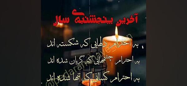 عکس وضعیت واتساپ برای پنجشنبه آخر سال