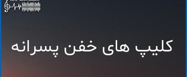 عکس کلیپ خفن برای وضعیت واتساپ پسرانه