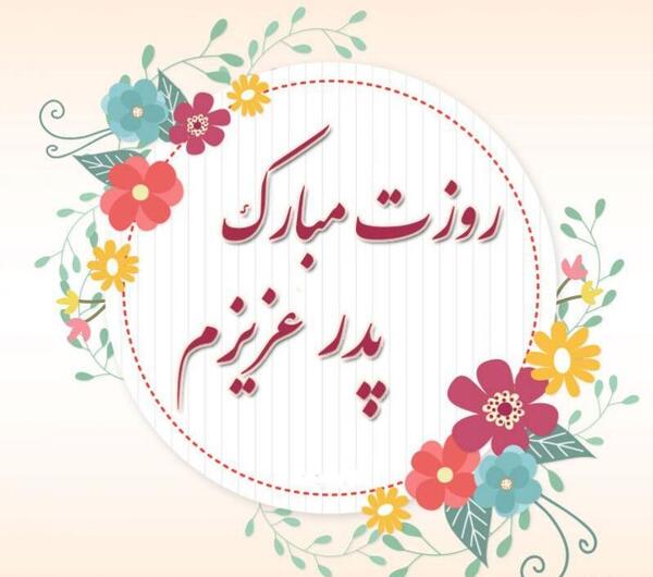 عکس وضعیت واتساپ روز پدر