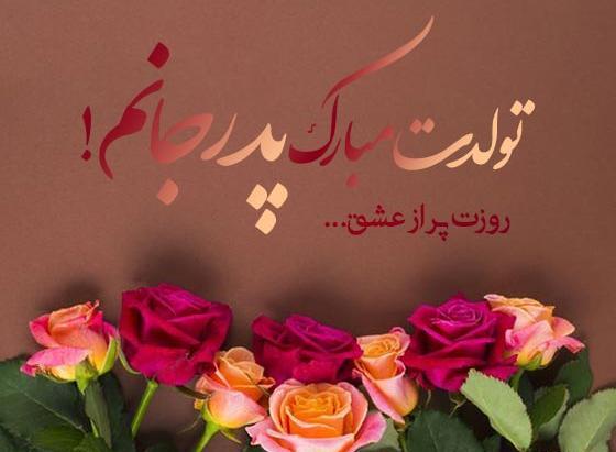 عکس وضعیت واتساپ روز پدر