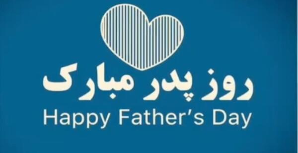 عکس وضعیت واتساپ روز پدر